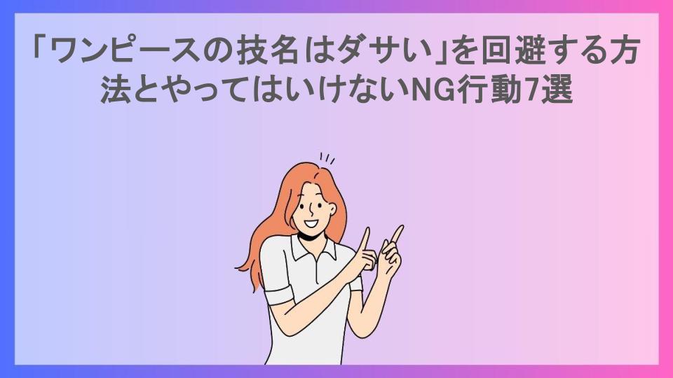 「ワンピースの技名はダサい」を回避する方法とやってはいけないNG行動7選